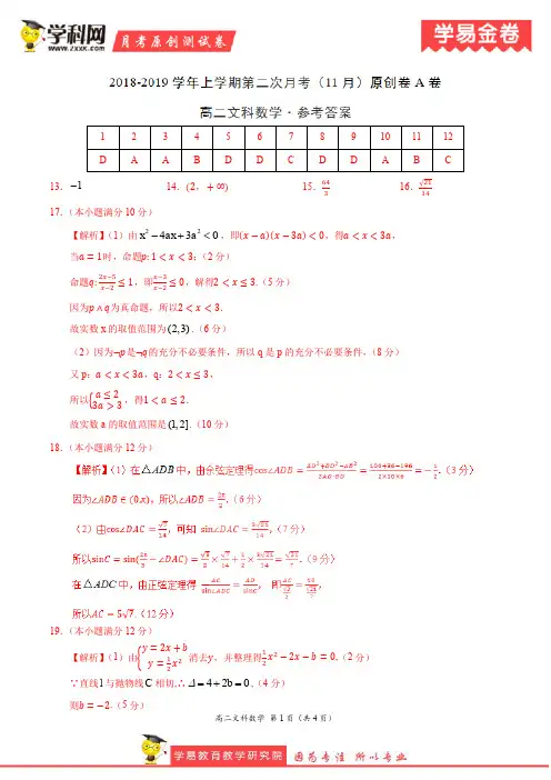学易金卷：段考模拟君之2019学年高二数学(文)上学期第二次月考(11月)原创卷A卷(参考答案)
