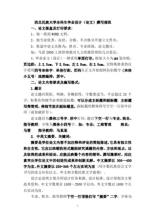 西北民族大学本科生毕业设计(论文)撰写规范-1