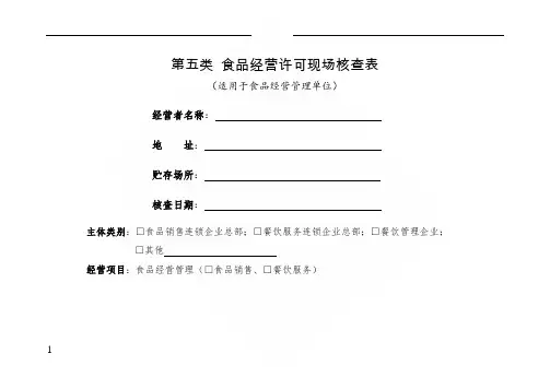 第五类食品经营许可现场核查表