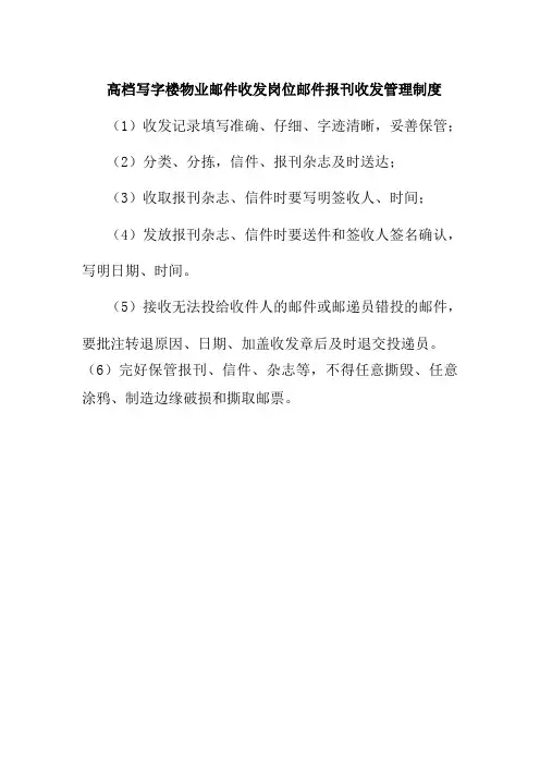 高档写字楼物业邮件收发岗位邮件报刊收发管理制度