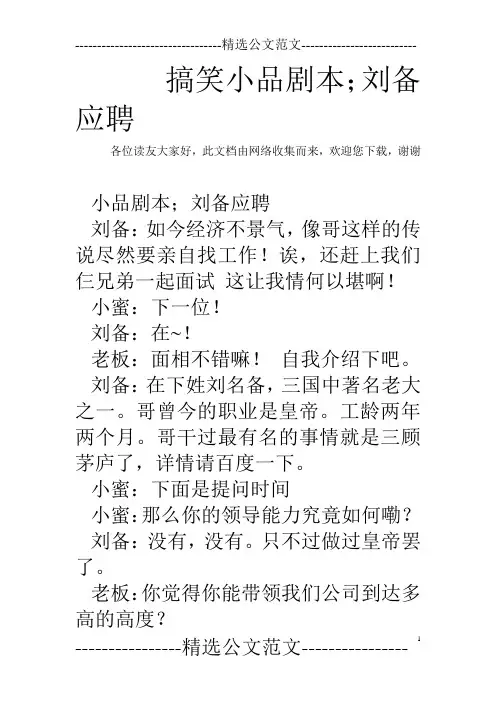 搞笑小品剧本;刘备应聘
