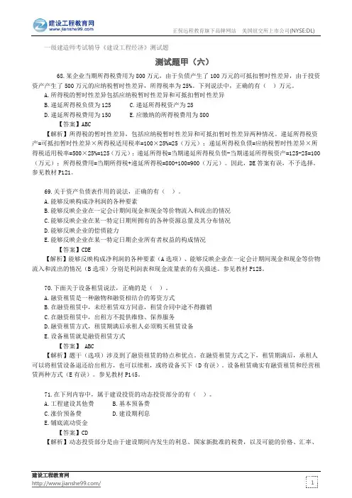 测试题甲(六)——一级建造师考试辅导《建设工程经济》测试题