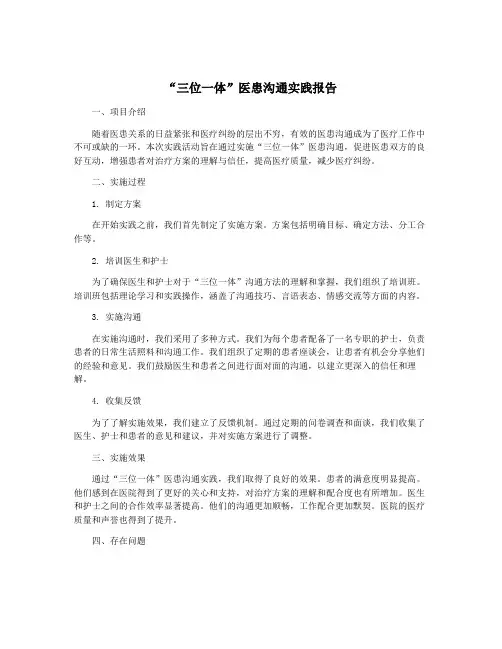 “三位一体”医患沟通实践报告