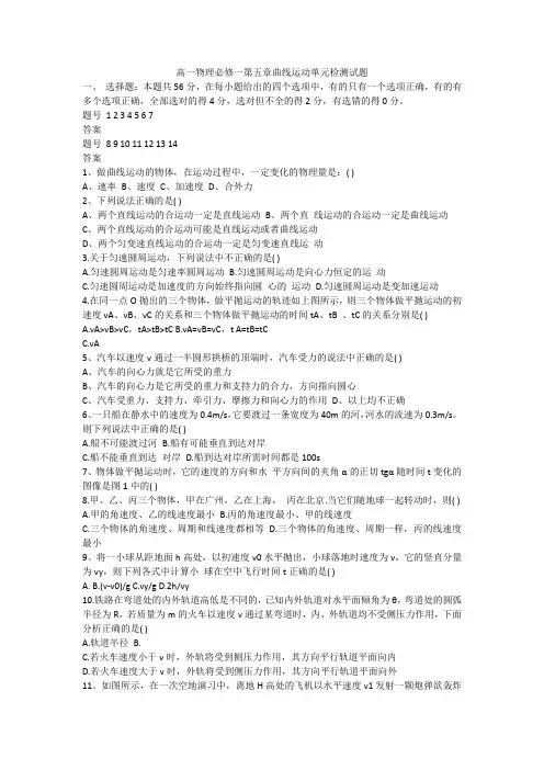 高一物理必修一第五章曲线运动单元检测试题