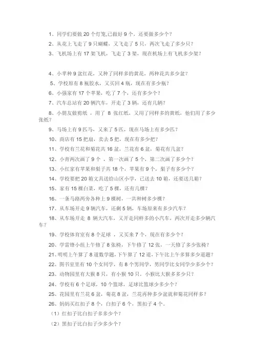 北师大版2017小学一年级(下册)数学应用题专项练习1word版