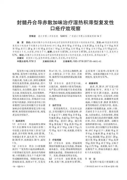 封髓丹合导赤散加味治疗湿热积滞型复发性口疮疗效观察