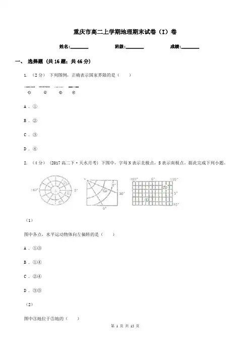 重庆市高二上学期地理期末试卷(I)卷