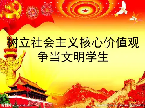 93中小学《树立社会主义核心价值观争做文明学生》班会2PPT课件