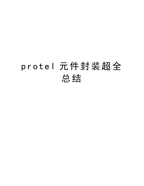 protel元件封装超全总结教学文案