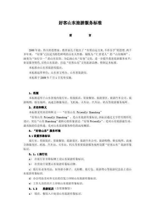 好客山东旅游服务标准