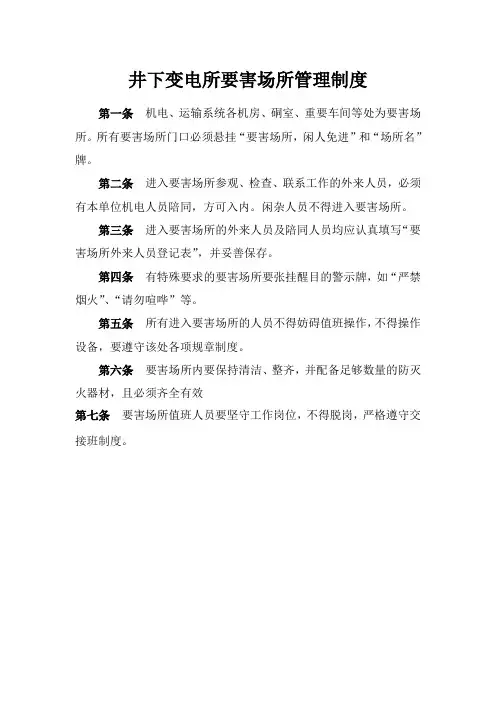 井下变电所要害场所管理制度
