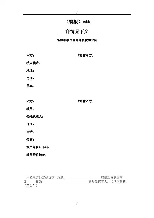 艺人明星品牌形象代言肖像权使用合同 (1)参照模板