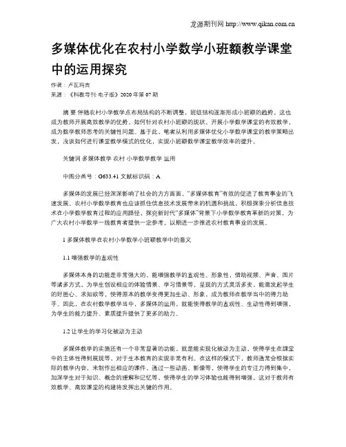 多媒体优化在农村小学数学小班额教学课堂中的运用探究