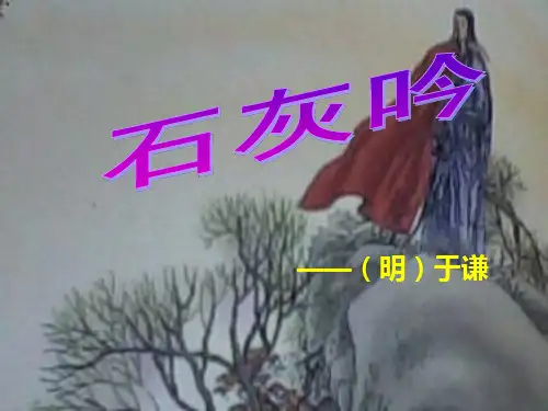 六年级下册语文课件-10 古诗三首：石灰吟｜部编版 (共13张PPT)