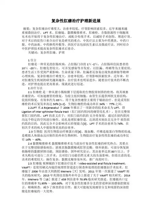 复杂性肛瘘治疗护理新进展