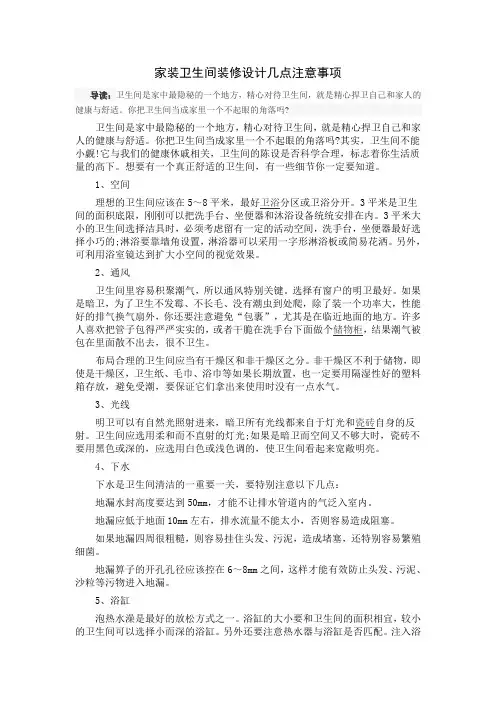 家装卫生间装修设计几点注意事项