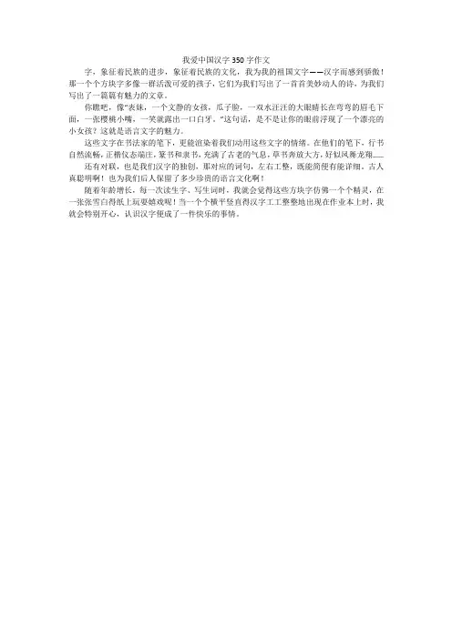 我爱中国汉字350字作文