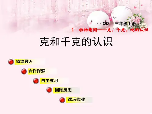 最新三年级数学上册第一单元1克和千克的认识青岛版优选教学课件