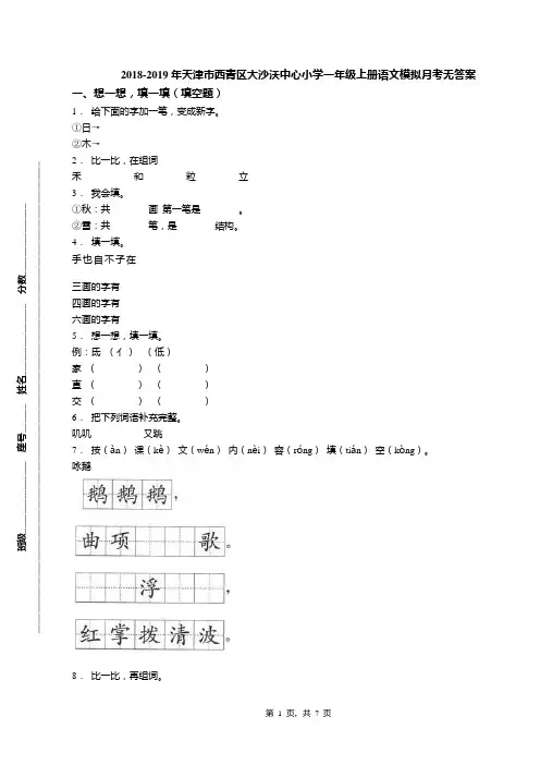 2018-2019年天津市西青区大沙沃中心小学一年级上册语文模拟月考无答案