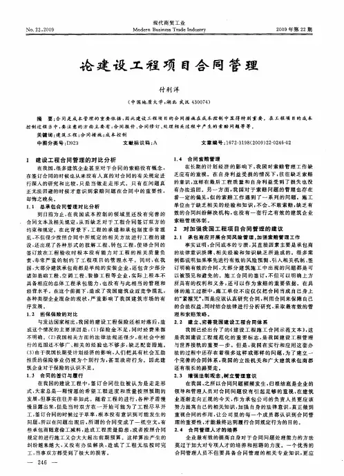 论建设工程项目合同管理