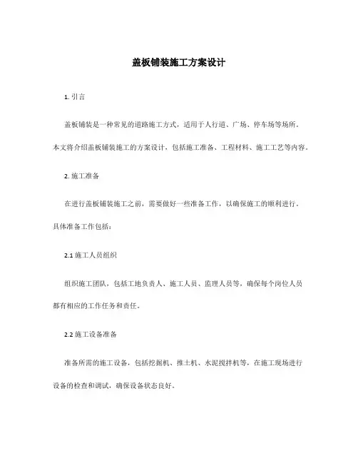 盖板铺装施工方案设计