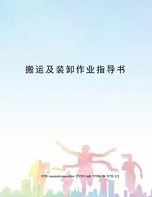 搬运及装卸作业指导书 2