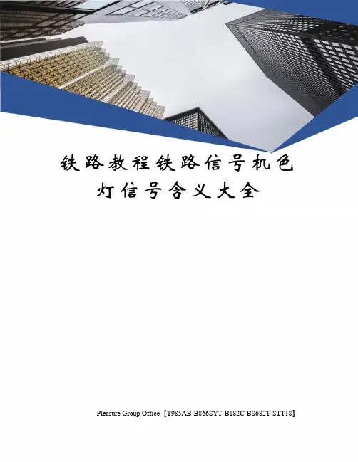 铁路教程铁路信号机色灯信号含义大全