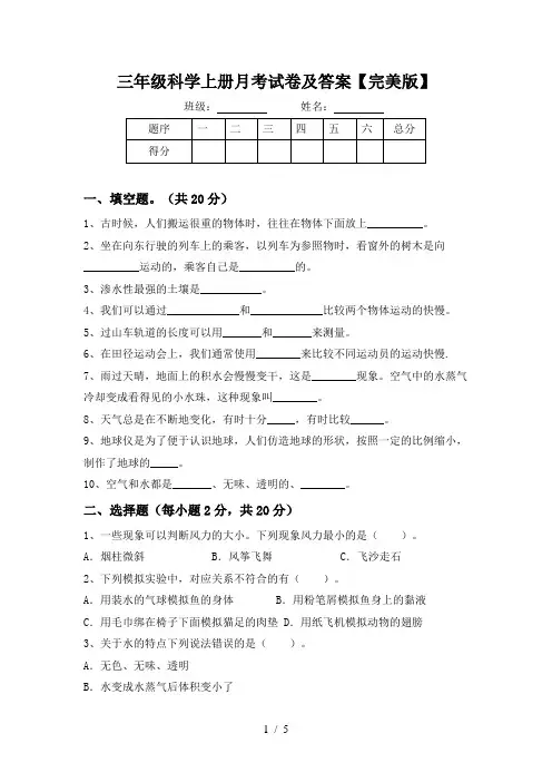 三年级科学上册月考试卷及答案【完美版】
