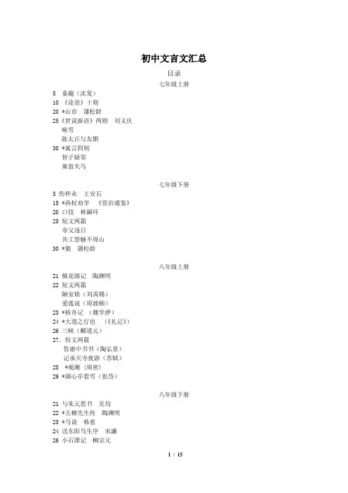 【精选】人教版初中语文文言文大全(最新、最全,附六册书文言文目录)