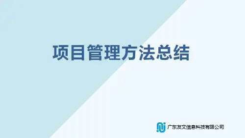 项目管理流程总结