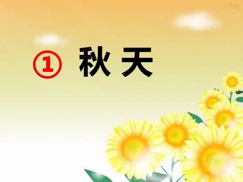 1、一年级上册语文课文《秋天》