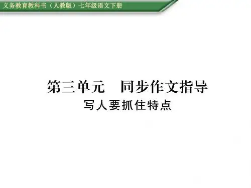 【MSCK】(人教版)2015-2016学年七年级语文下册导学课件:第三单元 同步作文指导