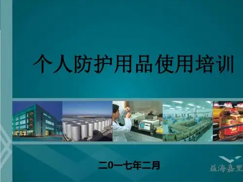 个人防护用品使用培训教材(共 71张PPT)