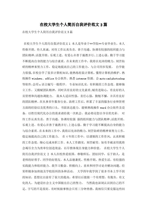 在校大学生个人简历自我评价范文3篇