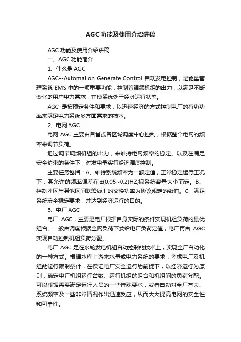 AGC功能及使用介绍讲稿