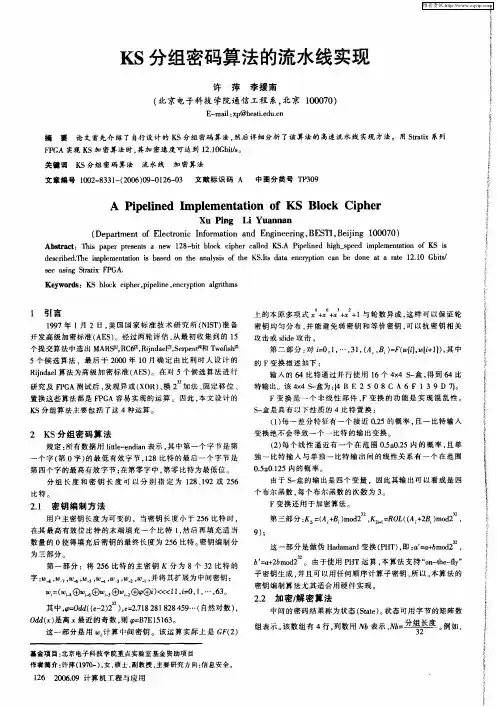 KS分组密码算法的流水线实现