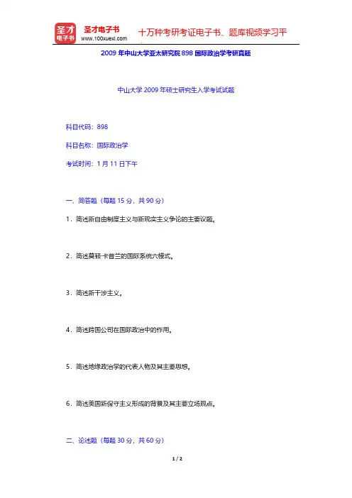 2009年中山大学亚太研究院898国际政治学考研真题【圣才出品】