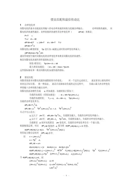 伺服电机选型必备 惯量匹配和最佳传动比