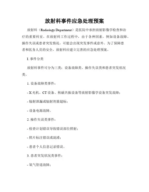 放射科事件应急处理预案