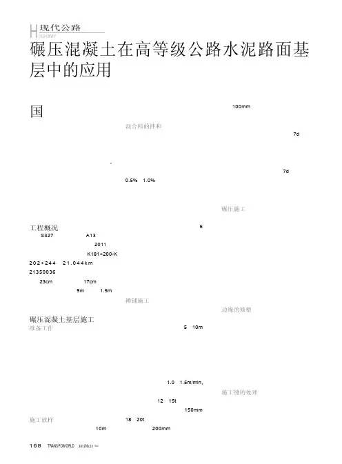 碾压混凝土在高等级公路水泥路面基层中的应用