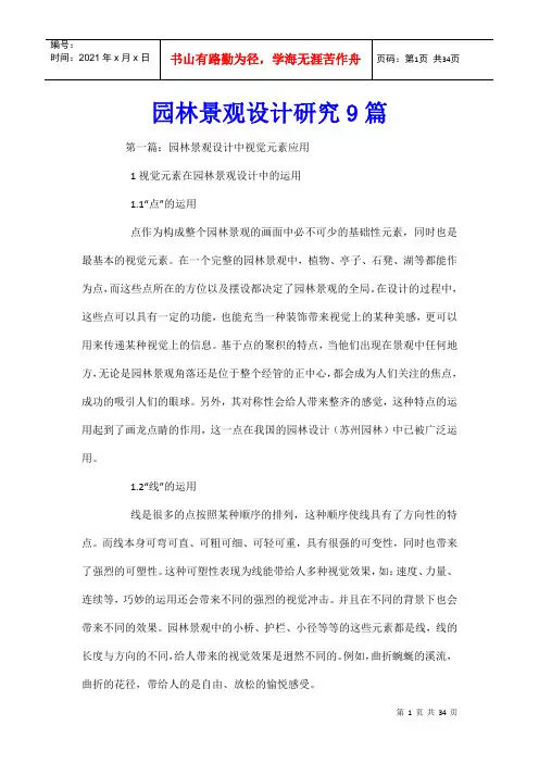 园林景观设计研究9篇