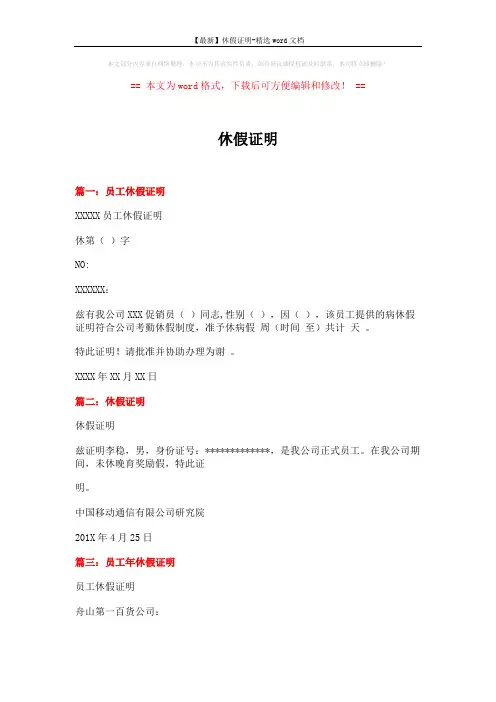 【最新】休假证明-精选word文档 (2页)