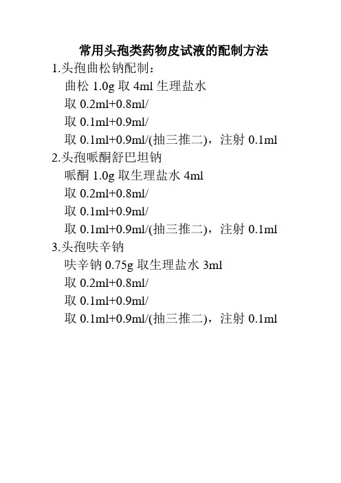 常用头孢类药物皮试液的配制方法
