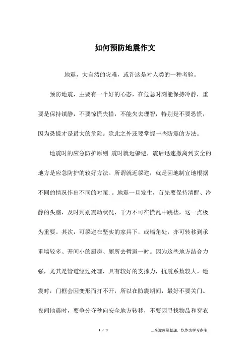 如何预防地震作文_高二作文