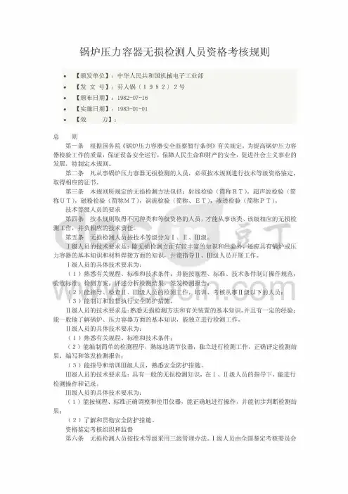 锅炉压力容器无损检测人员资格考核规则