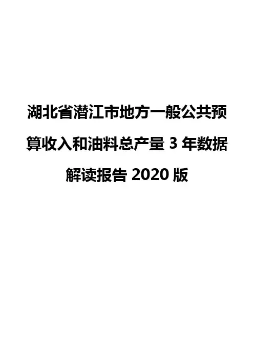 湖北省潜江市地方一般公共预算收入和油料总产量3年数据解读报告2020版