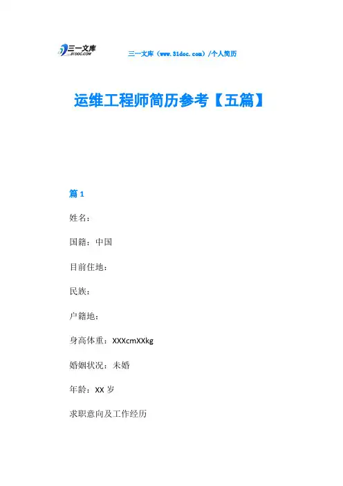 运维工程师简历参考【五篇】