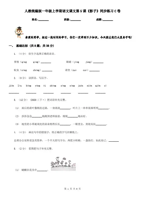 人教统编版一年级上学期语文课文第5课《影子》同步练习C卷