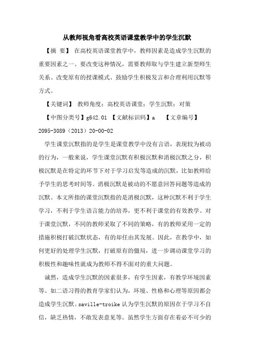从教师视角看高校英语课堂教学中学生沉默