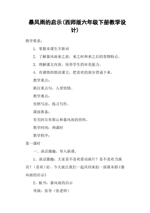 暴风雨的启示(西师版六年级下册教学设计)